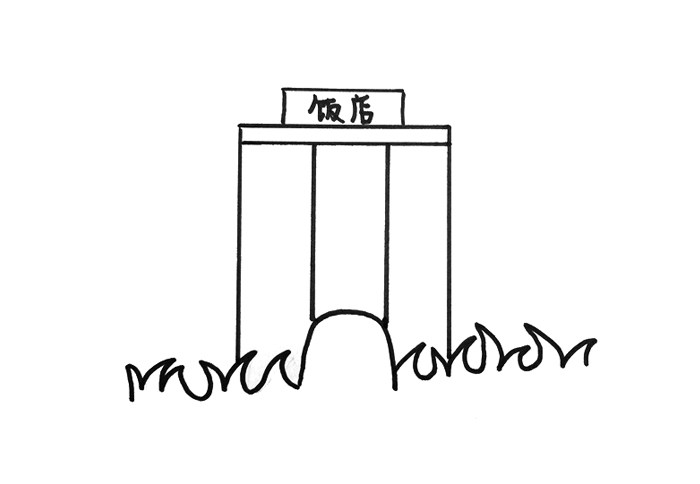 饭店怎么画