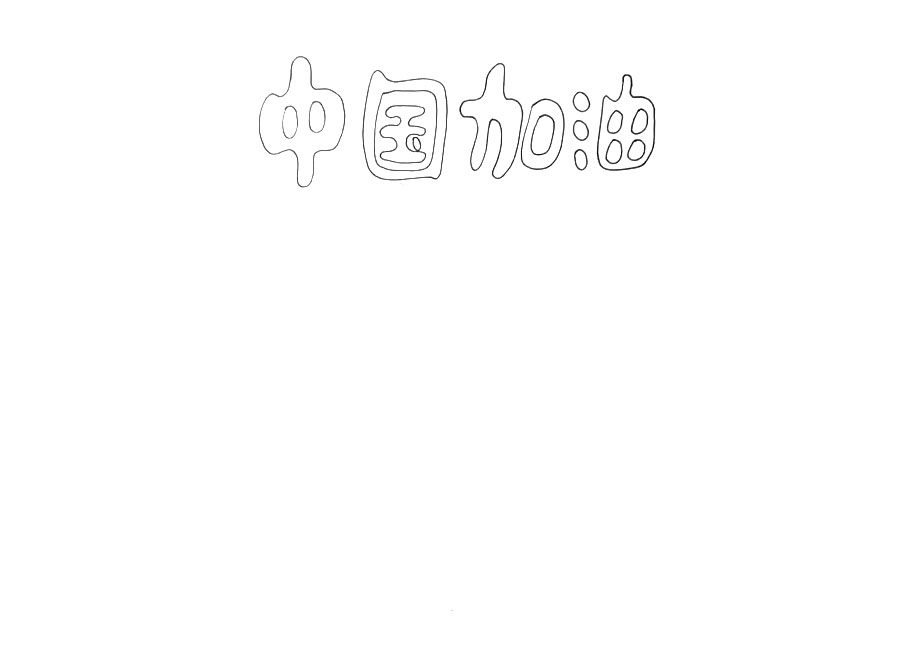 中国加油简笔画