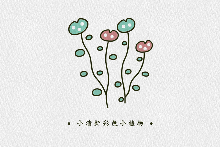 小清新彩色植物简笔画图片