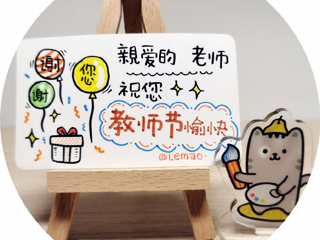 教师节到了画张贺卡表达感恩 贺卡文案