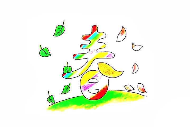 春字简笔画画法步骤