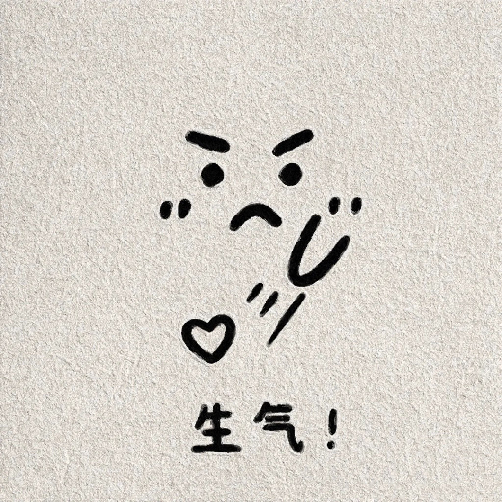 一组可爱表情简笔画