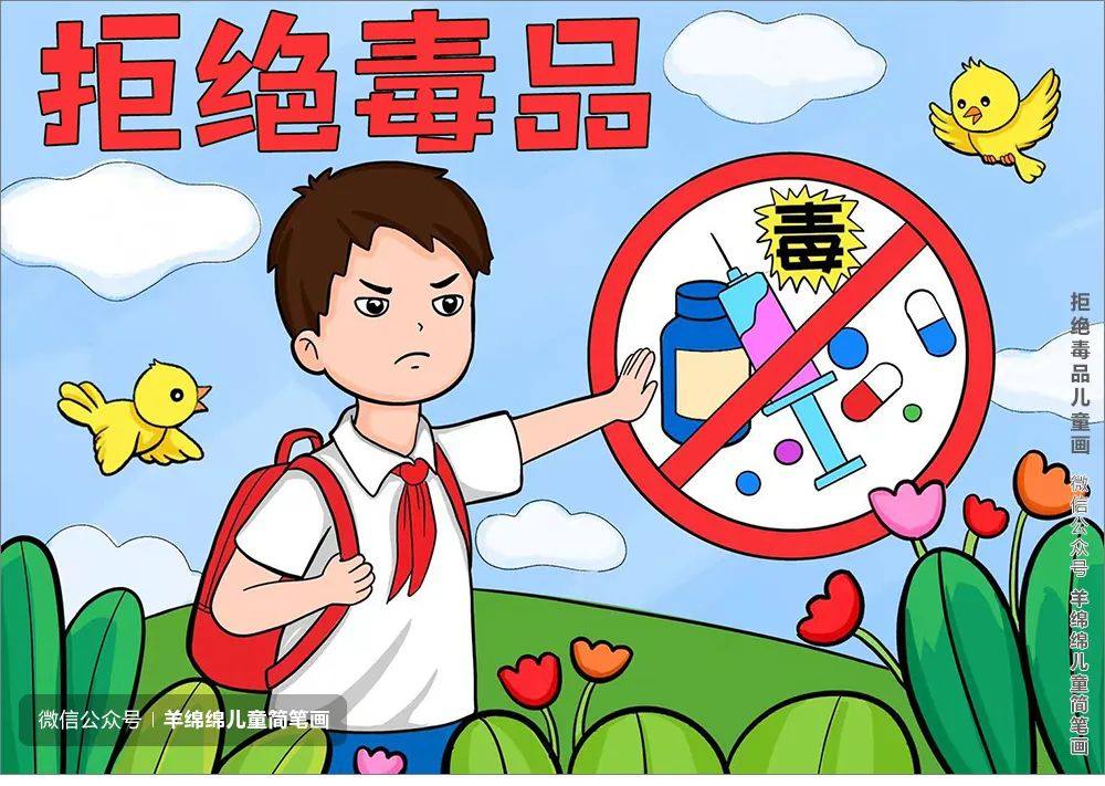 拒绝毒品，禁毒主题儿童简笔画画法步骤