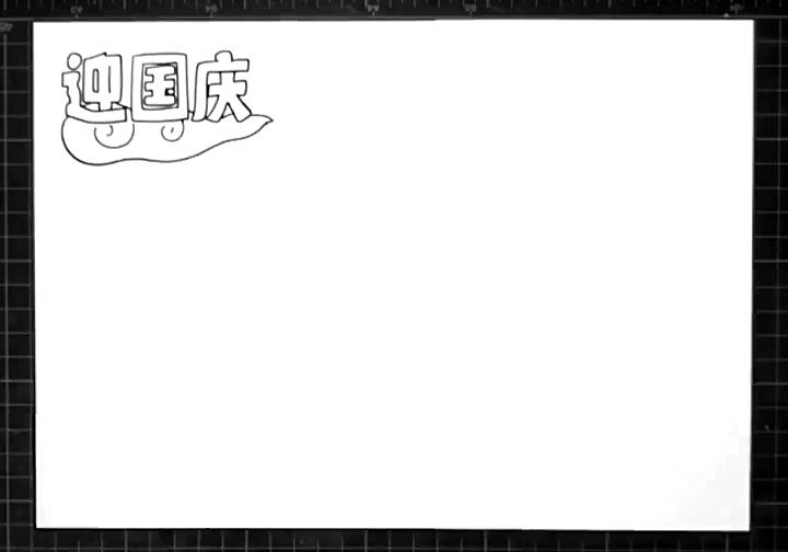 简单漂亮的迎国庆简笔画步骤