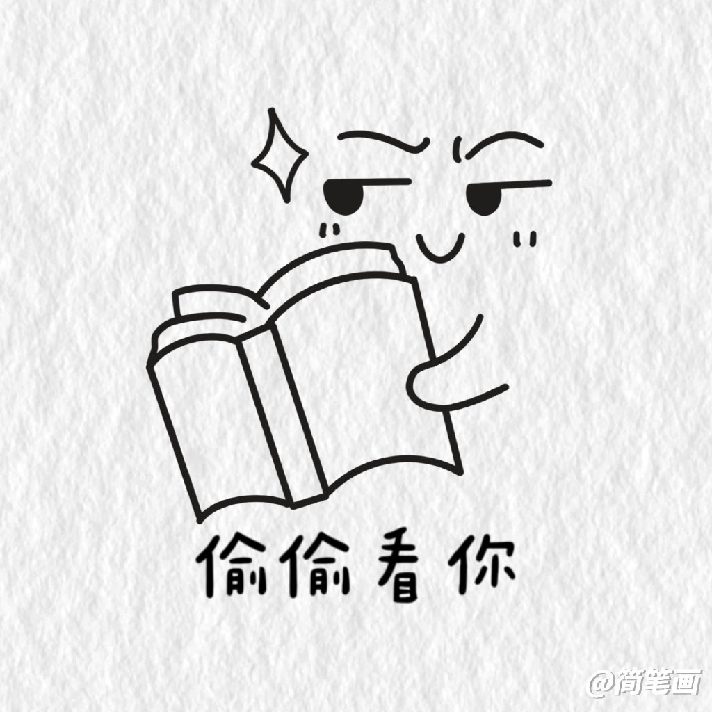 学习表情包简笔画图片