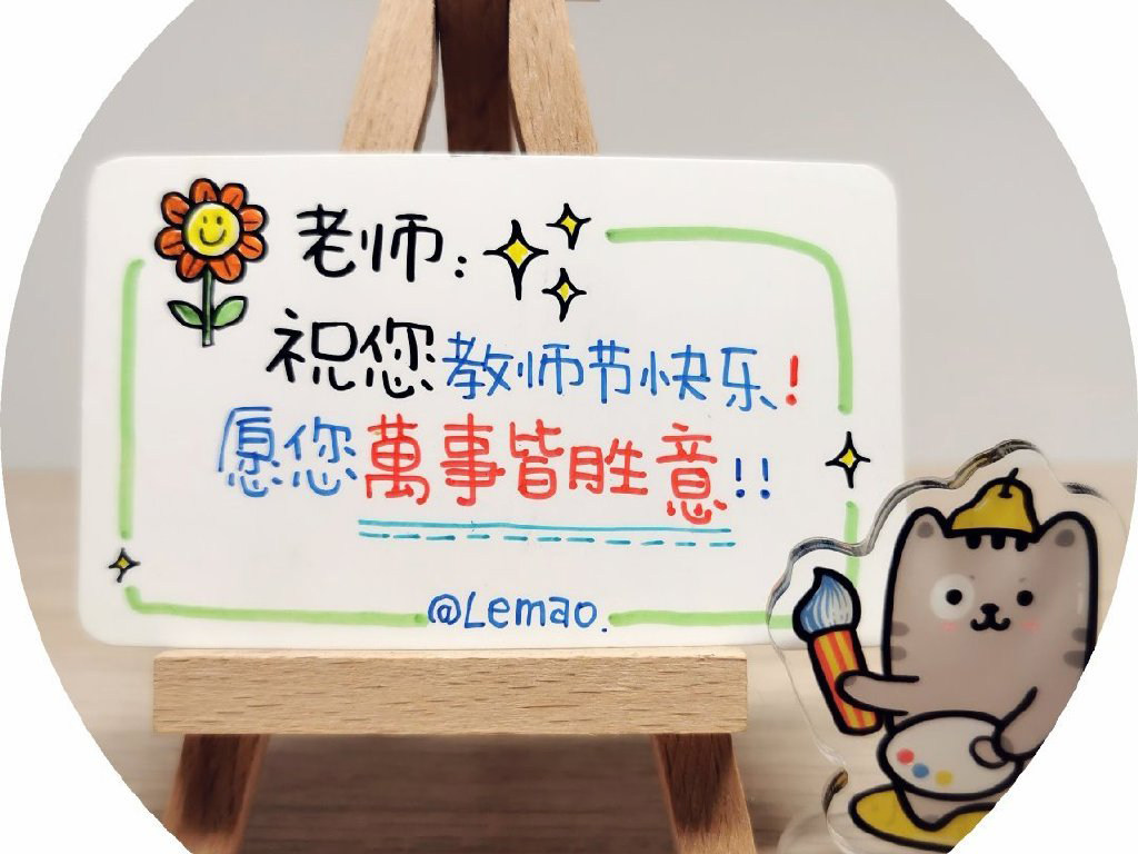教师节到了画张贺卡表达感恩 贺卡文案