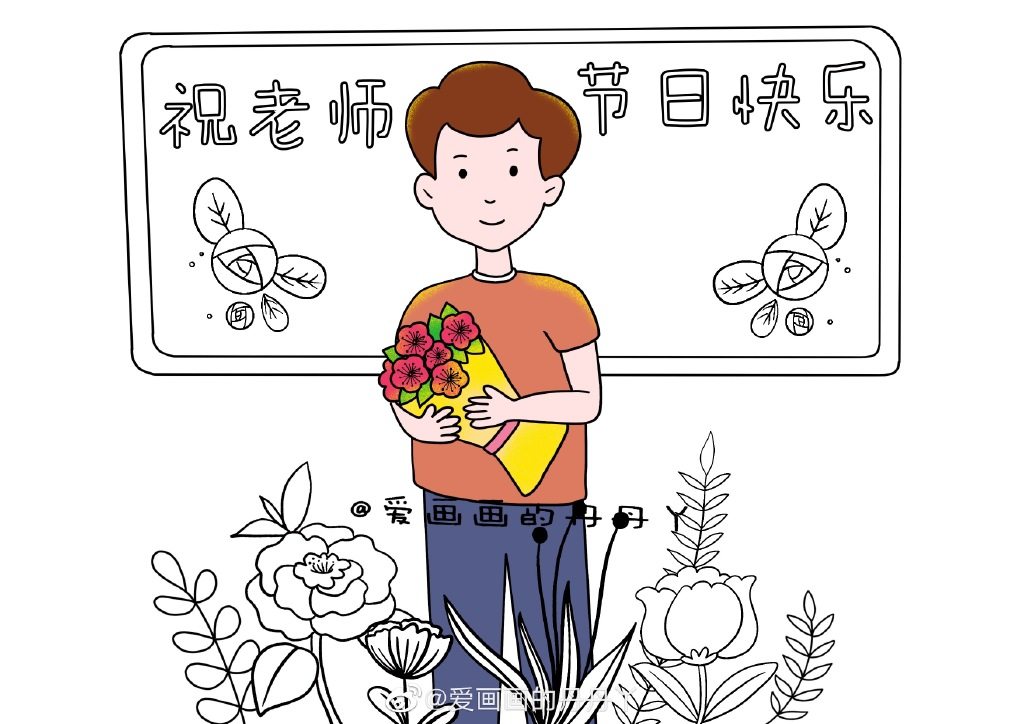 教师节绘画