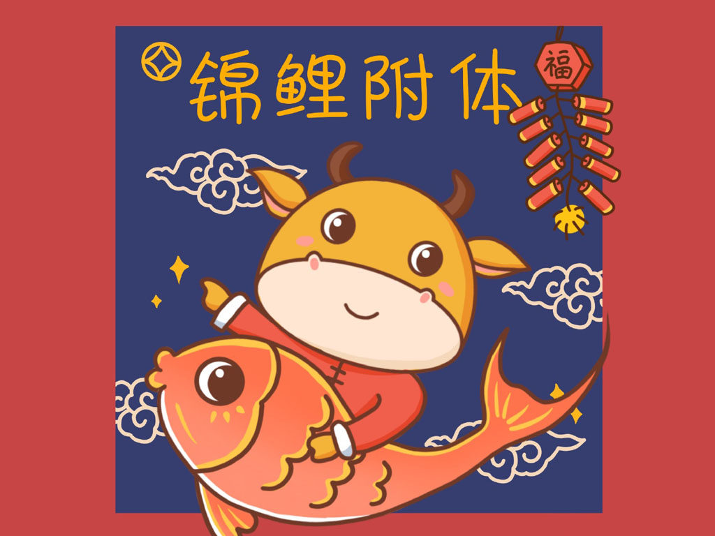一组牛年新年小头像