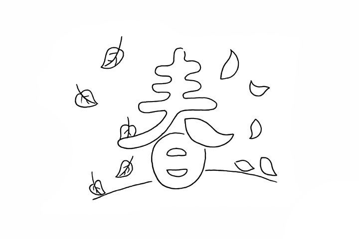 春字简笔画画法步骤