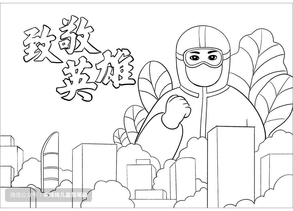 致敬英雄抗击疫情主题儿童画 守护城市安全的大白怎么画