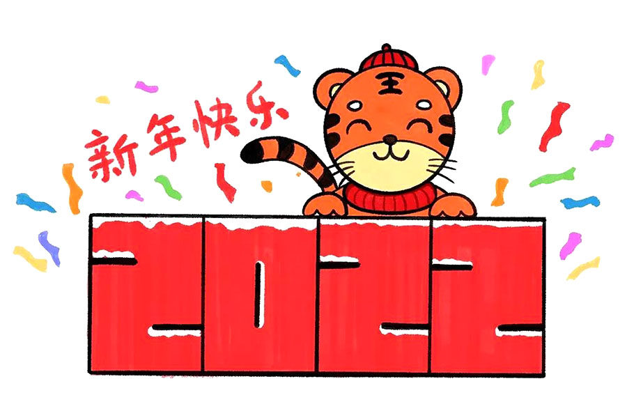 虎年新年快乐简笔画教程