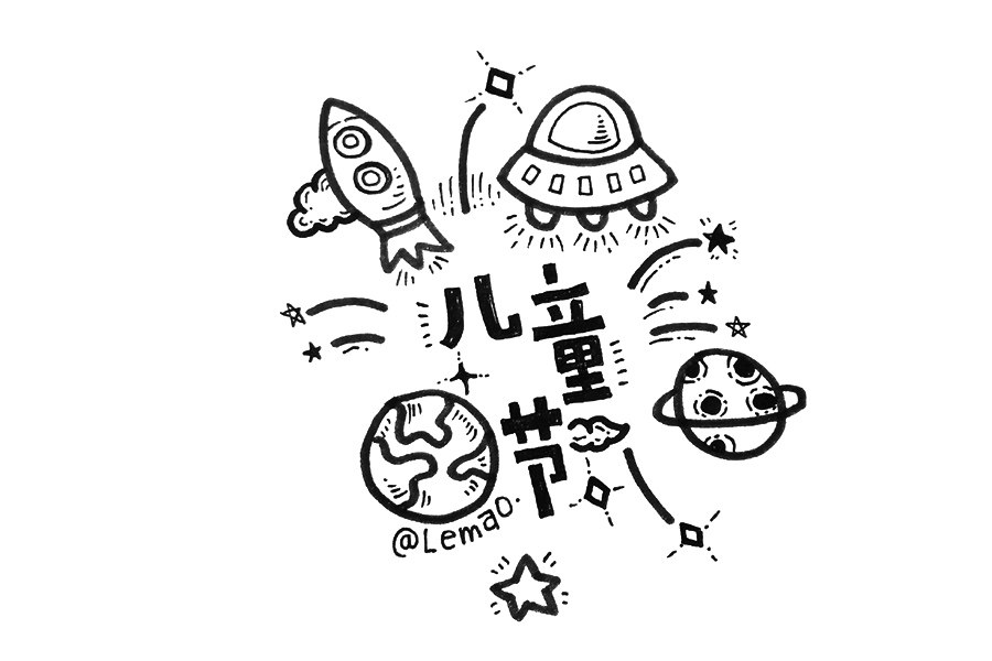 六一儿童节手帐简笔画图片