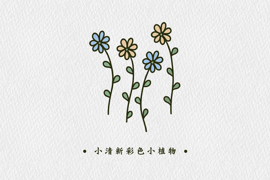 小清新彩色植物简笔画图片