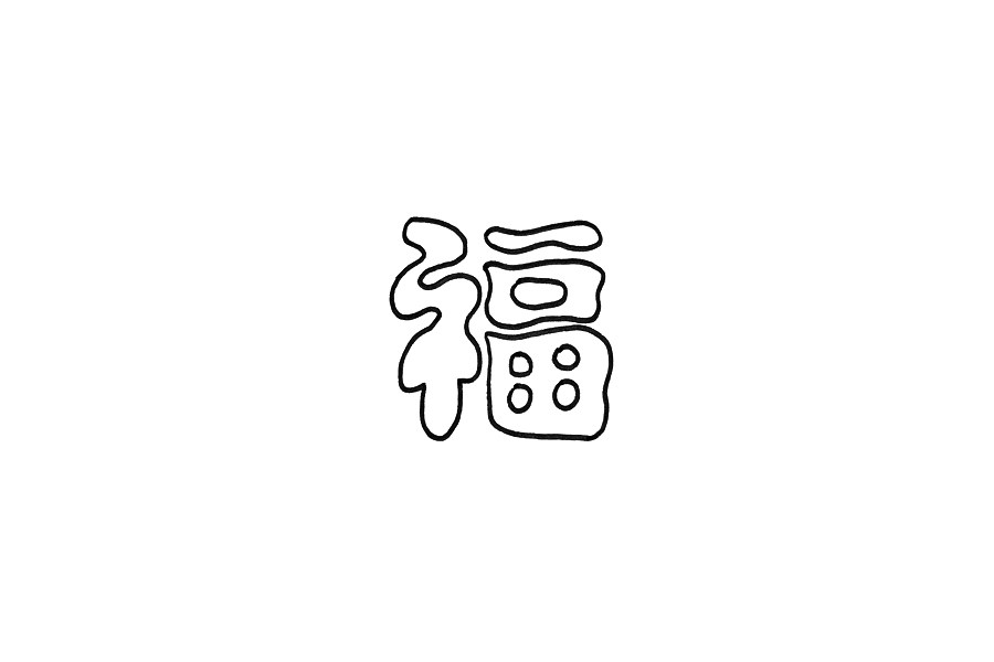 福字红包怎么画