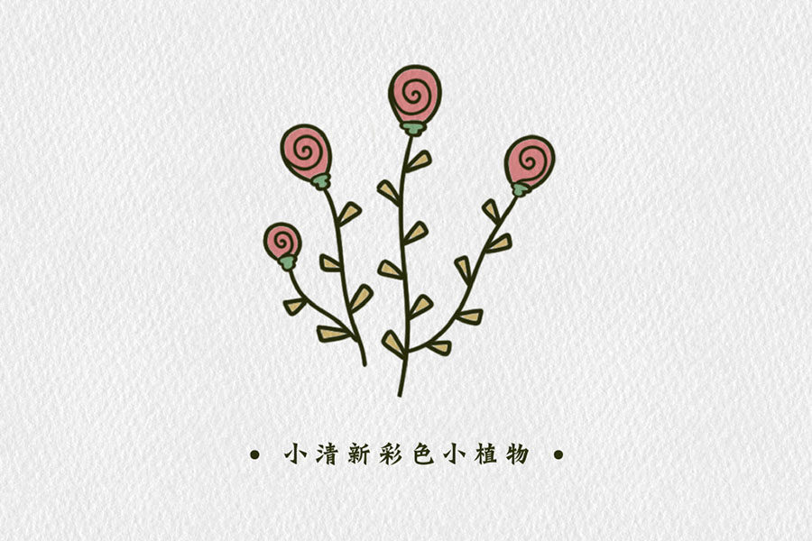 小清新彩色植物简笔画图片