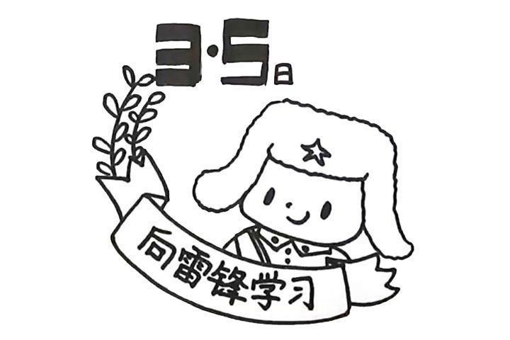 向雷锋学习的简笔画画法教程