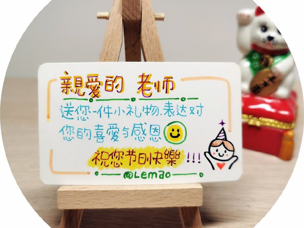 教师节到了画张贺卡表达感恩 贺卡文案