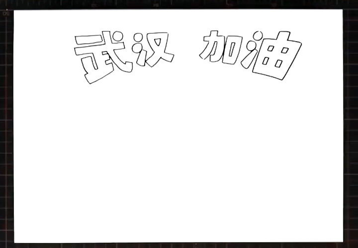 武汉加油简笔画教程步骤