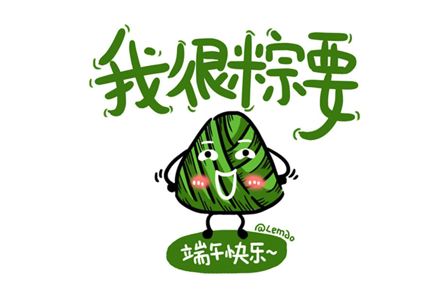 可爱的粽子表情包 端午节快乐，告诉自己你很粽要！