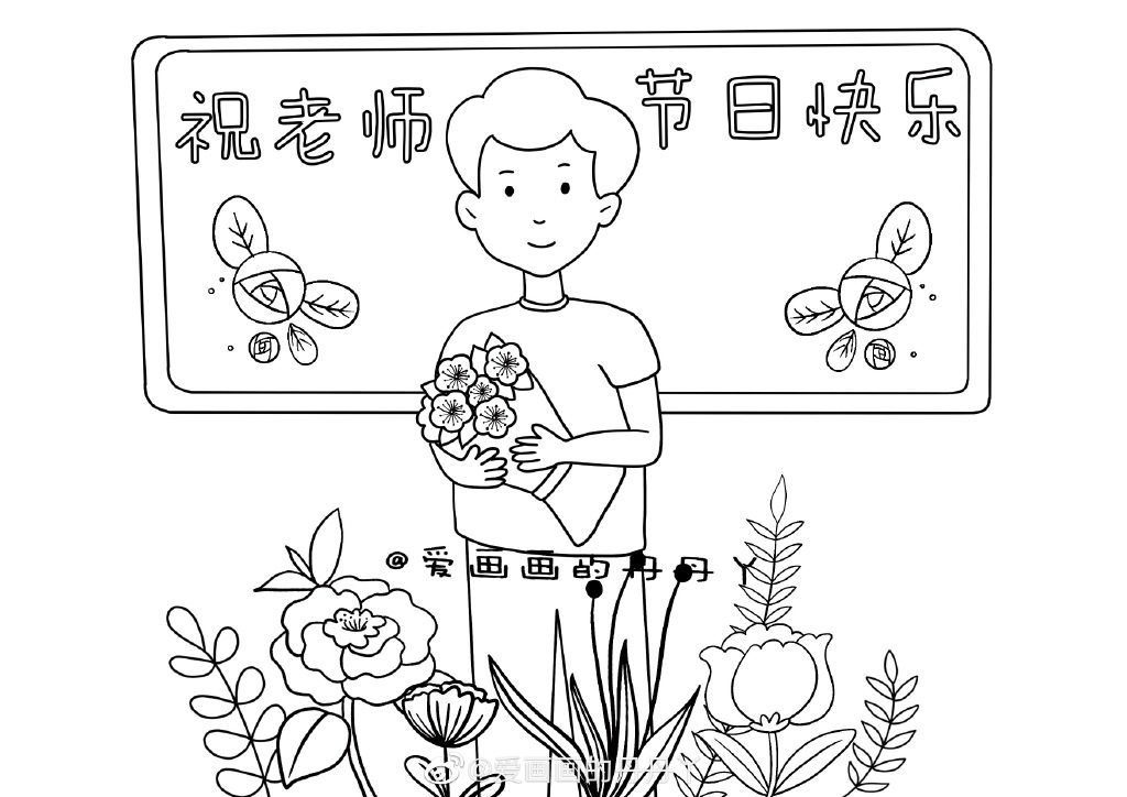 教师节绘画