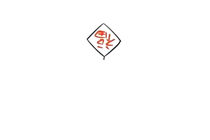 福字鞭炮怎么画