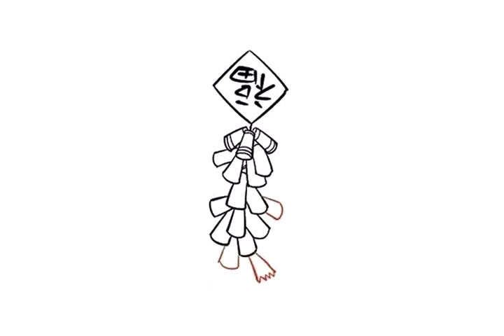 福字鞭炮怎么画