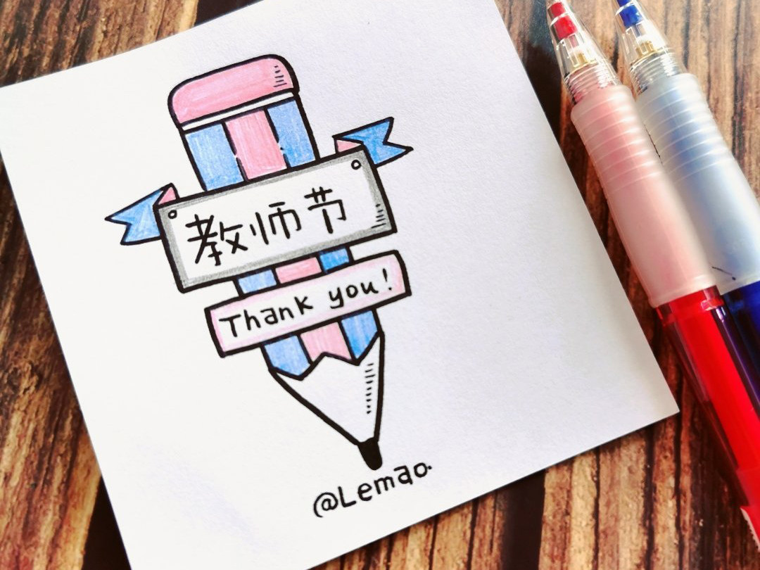 happy teacher day 教师节快乐简笔画小画