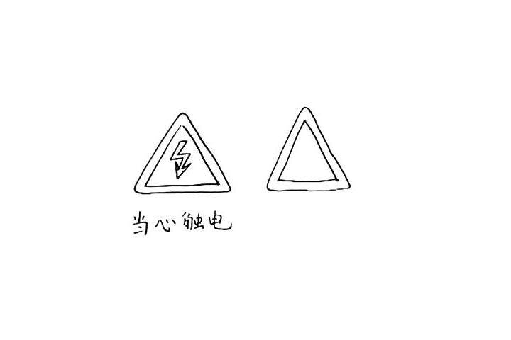 安全标志简笔画画法步骤