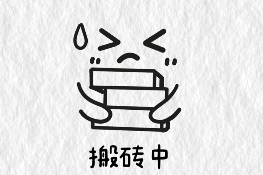 工作表情包简笔画图片