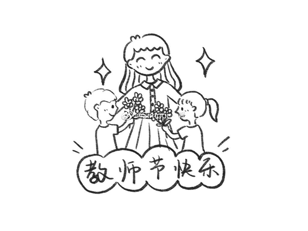 献花给最可爱的老师教师节简笔画教程