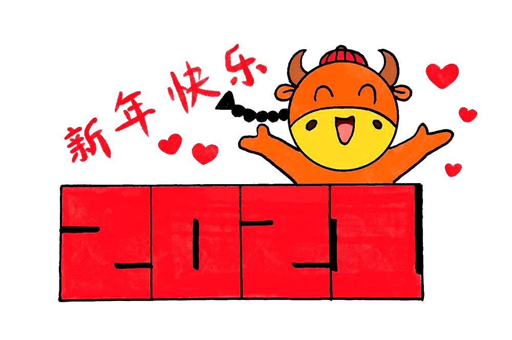 2021牛年新年快乐简笔画