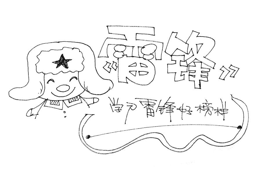 Q版雷锋简笔画图片