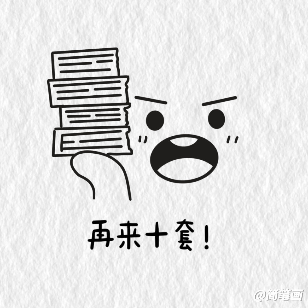学习表情包简笔画图片