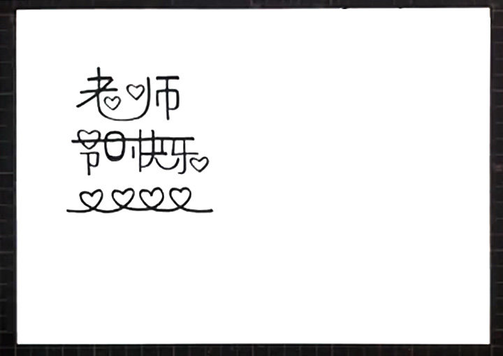 教师节贺卡简笔画怎么画