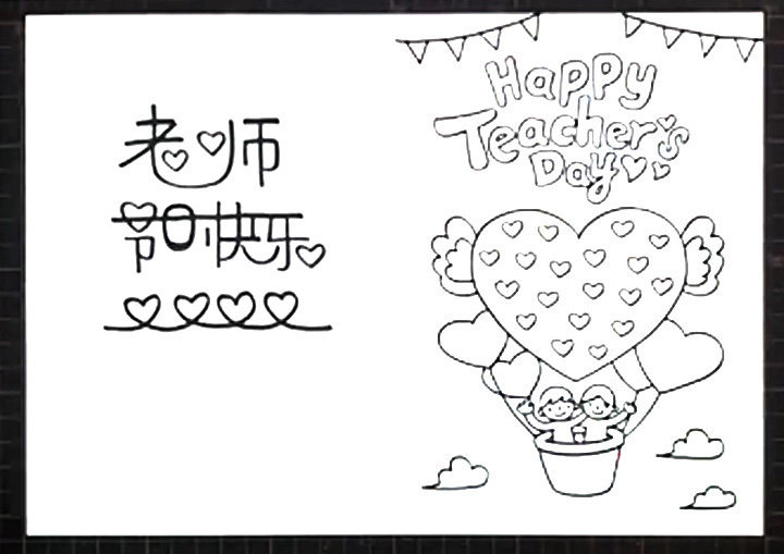 教师节贺卡简笔画怎么画