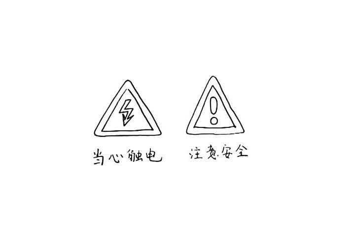 安全标志简笔画画法步骤