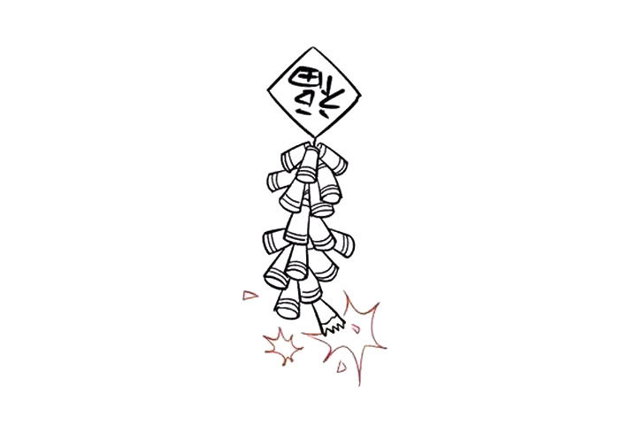 福字鞭炮怎么画