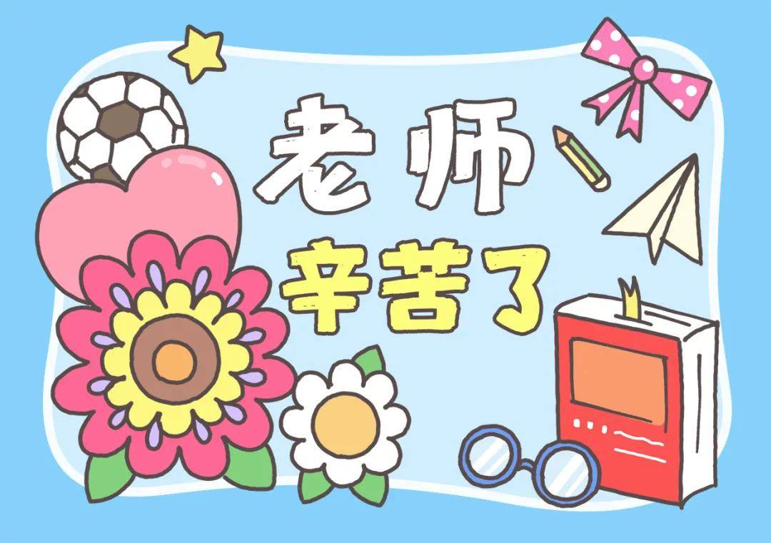 漂亮的贺卡老师辛苦了简笔画教程