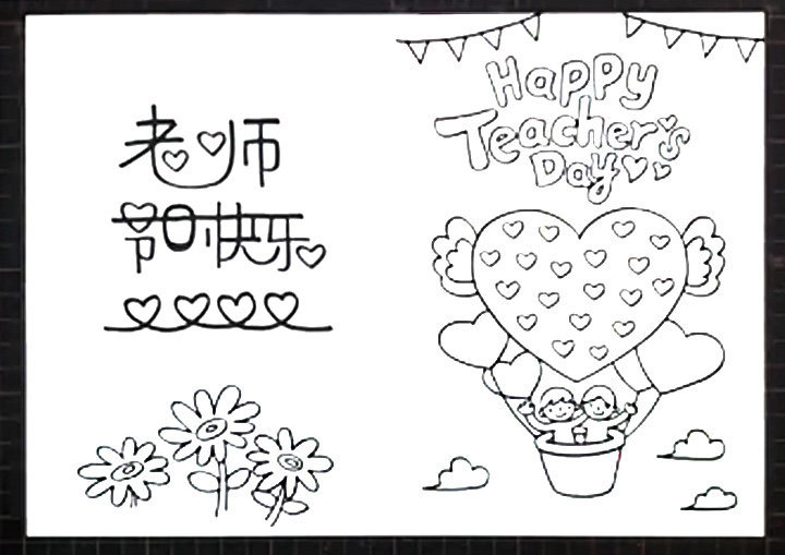 教师节贺卡简笔画怎么画