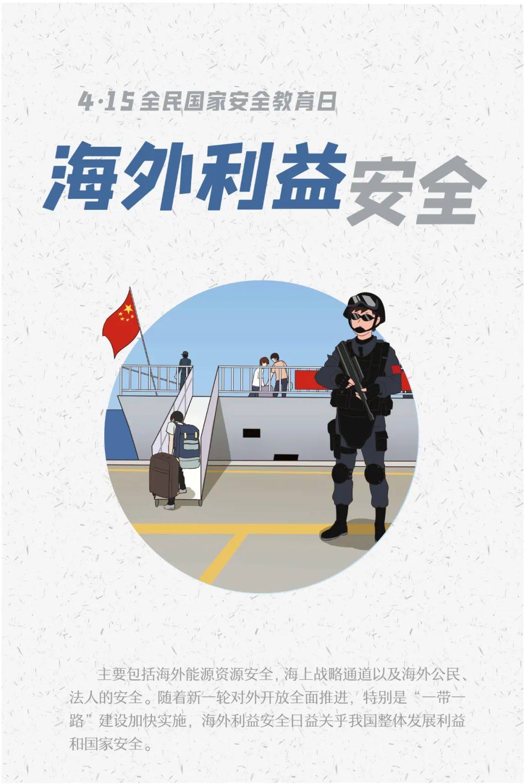 1图带你了解“415”全民国家安全教育日