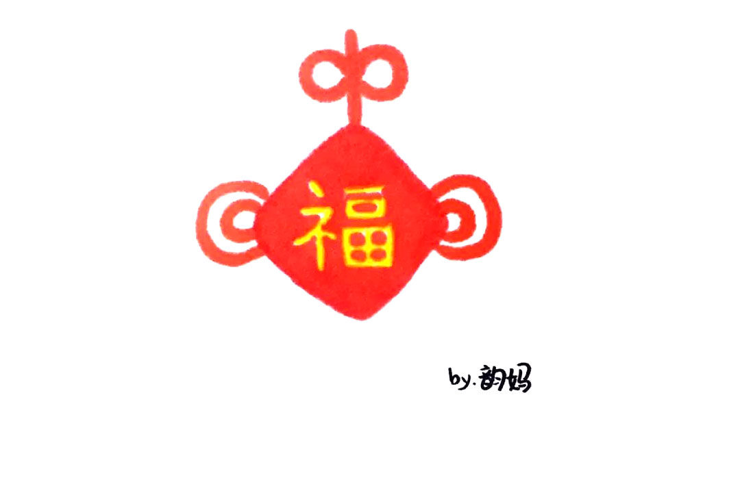 福字中国结怎么画