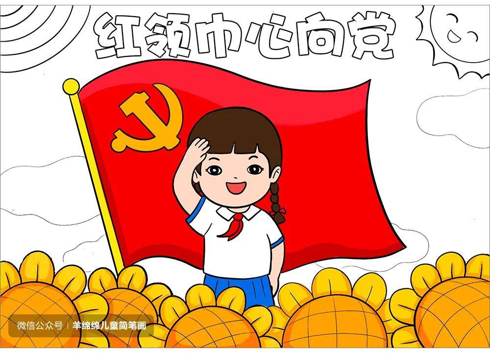 童心向党，喜迎二十大简笔画画法步骤