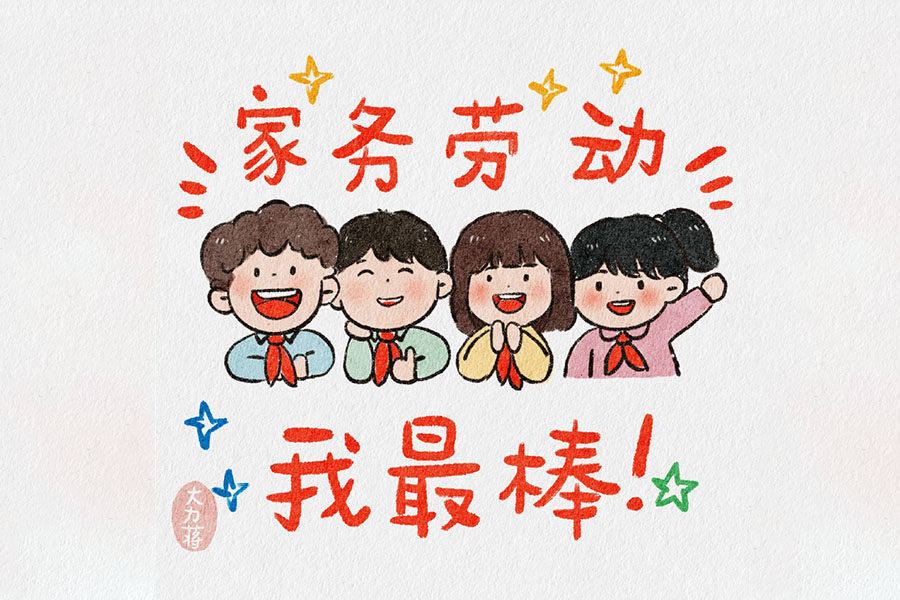 家务劳动我最棒 爸妈小帮手简笔画图片