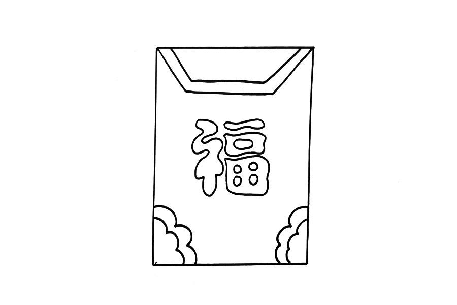 福字红包怎么画