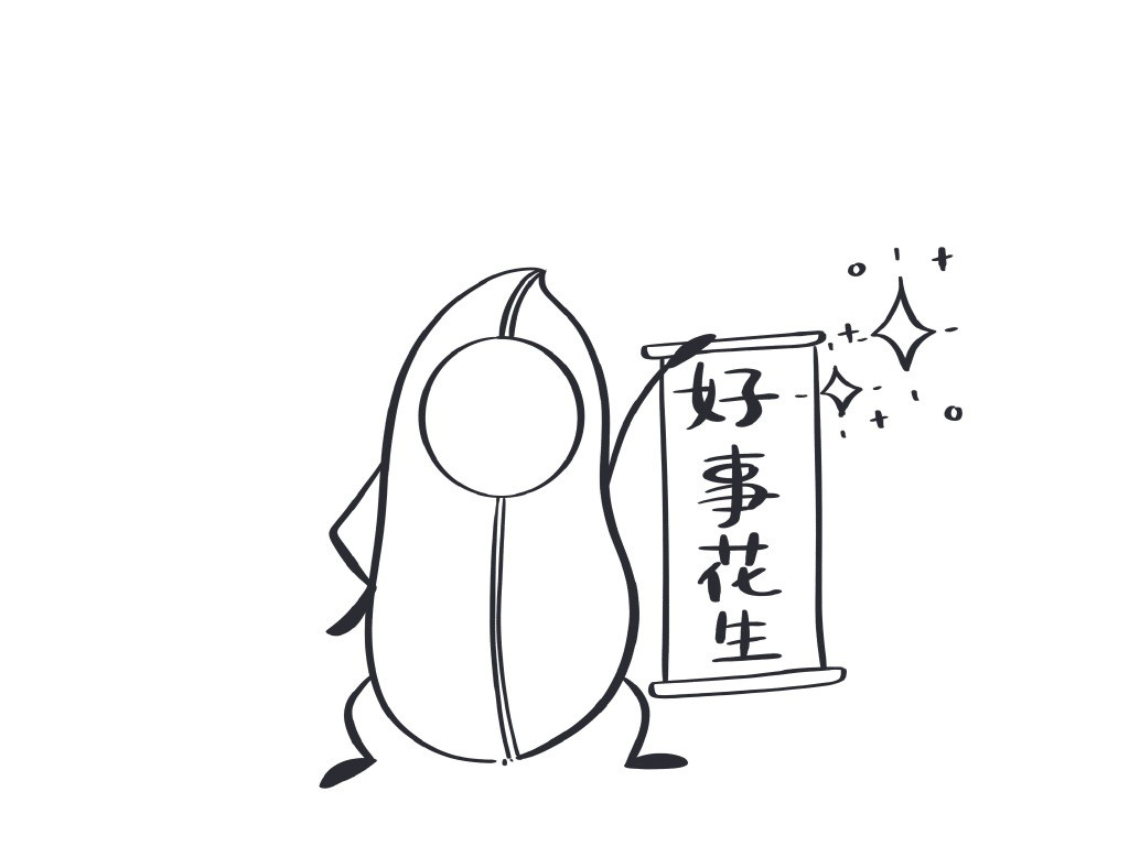 2020好事花生简笔画