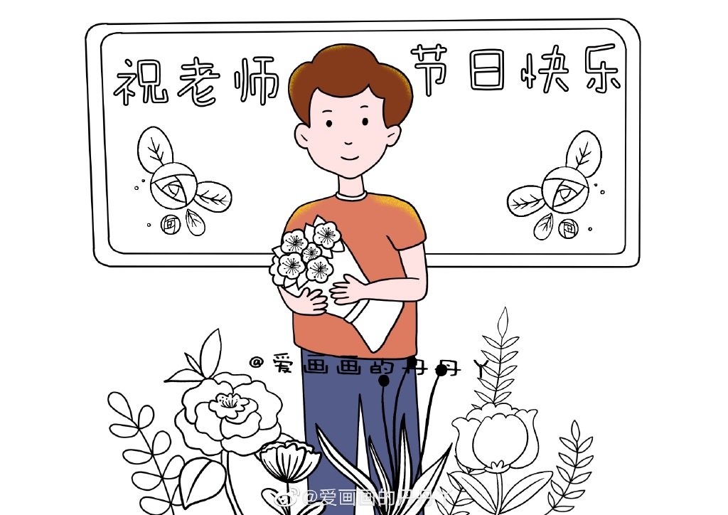 教师节绘画