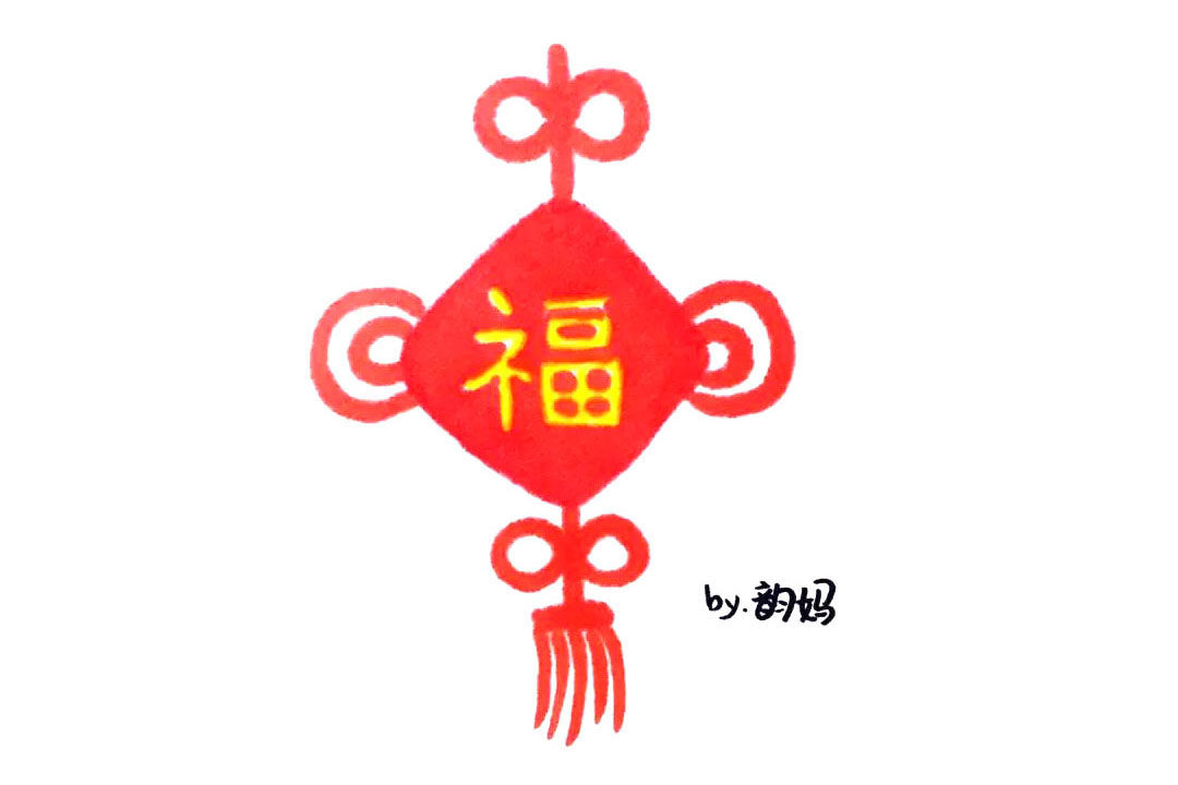 福字中国结怎么画