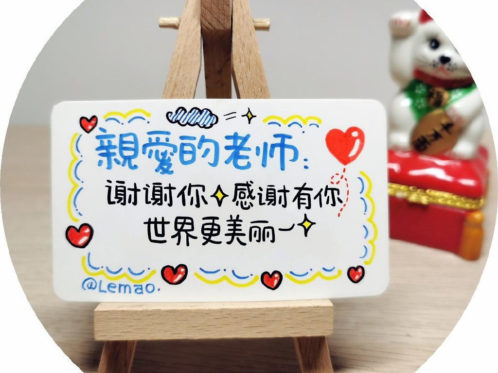 教师节到了画张贺卡表达感恩 贺卡文案