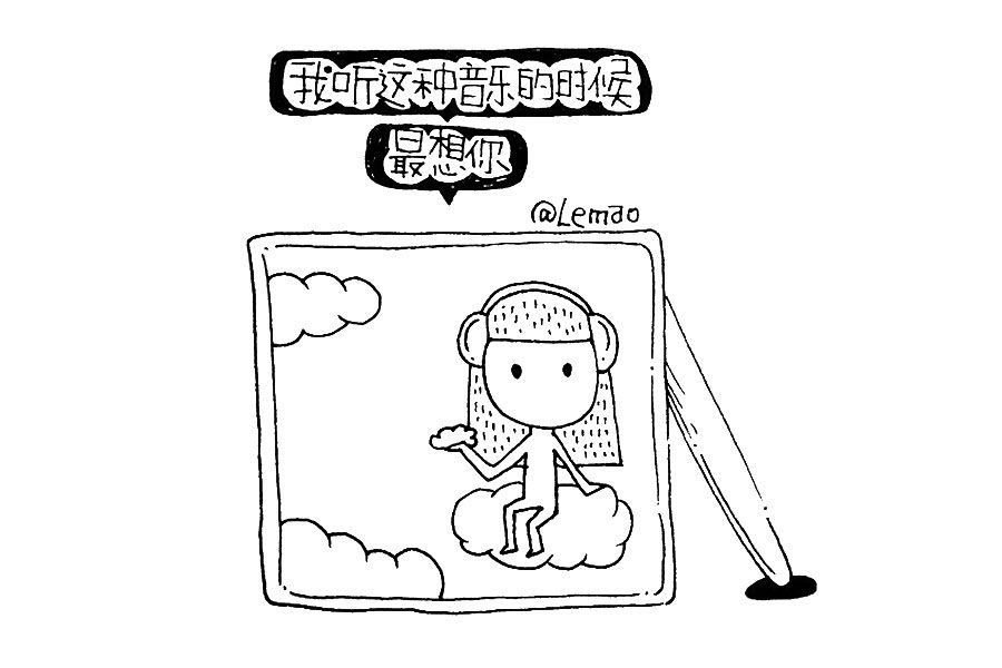 情绪简笔画 我听这种音乐的时候最想你