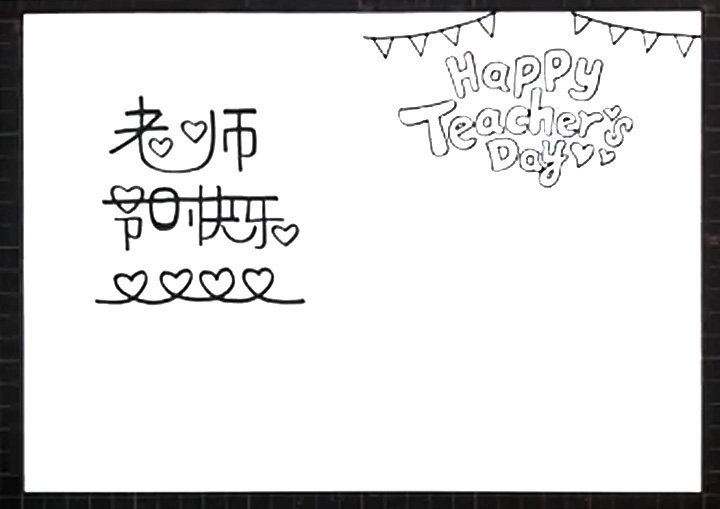 教师节贺卡简笔画怎么画